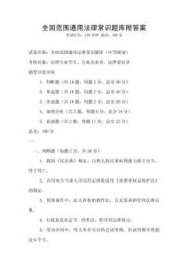 全国范围通用法律常识题库附答案