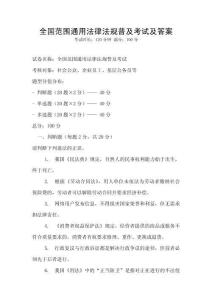 全國(guó)范圍通用法律法規(guī)普及考試及答案