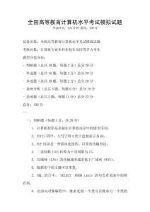 全国高等教育计算机水平考试模拟试题