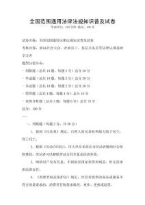 全國(guó)范圍通用法律法規(guī)知識(shí)普及試卷