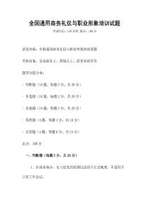全國通用商務禮儀與職業形象培訓試題