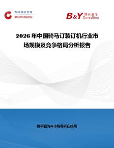 2026年中國騎馬訂裝訂機行業市場規模及競爭格局分析報告