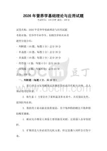 2026年營養學基礎理論與應用試題