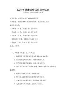 2025年健康飲食搭配指南試題