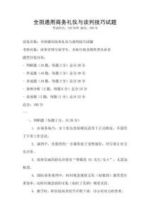 全國通用商務禮儀與談判技巧試題
