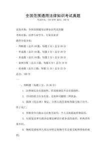 全国范围通用法律知识考试真题