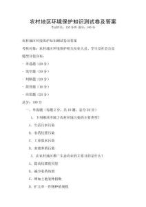 农村地区环境保护知识测试卷及答案