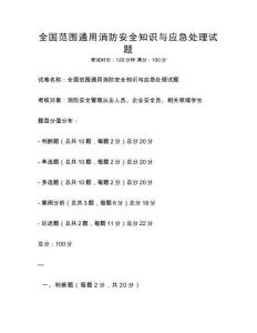 全国范围通用消防安全知识与应急处理试题