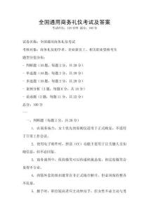 全國通用商務禮儀考試及答案