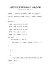 全国范围通用消防设施操作与维护试题