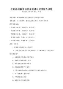農(nóng)村基礎(chǔ)教育信息化建設(shè)與資源整合試題