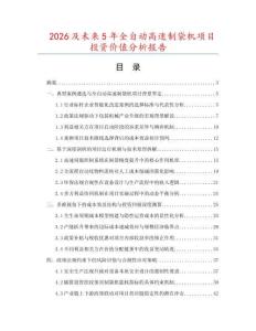 2026及未來5年全自動高速制袋機項目投資價值分析報告