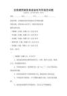 全國通用商務英語函電寫作規范試題