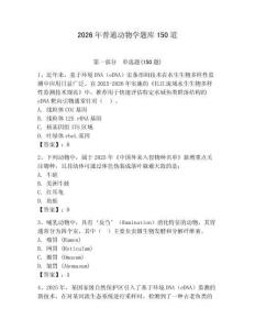 2026年普通動(dòng)物學(xué)題庫(kù)150道及參考答案【奪分金卷】