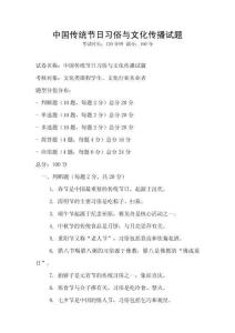 中國傳統節日習俗與文化傳播試題