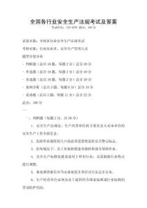 全國各行業安全生產法規考試及答案