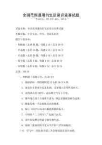 全國(guó)范圍通用的生活常識(shí)競(jìng)賽試題