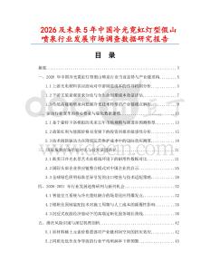2026及未来5年中国冷光霓虹灯型假山喷泉行业发展市场调查数据研究报告
