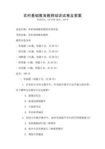 农村基础教育教师培训试卷及答案