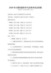 2026年计算机图形学与应用考试及答案