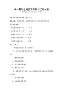 農(nóng)村基礎(chǔ)教育資源分配與優(yōu)化試卷