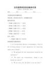 全國通用商務英語翻譯試卷