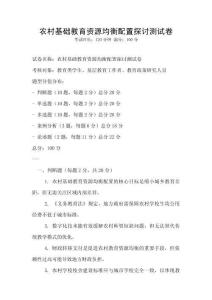 農(nóng)村基礎(chǔ)教育資源均衡配置探討測(cè)試卷
