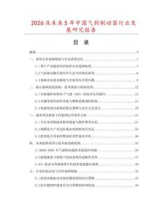 2026及未來5年中國氣剎制動器行業(yè)發(fā)展研究報告