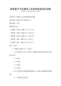 基層醫療衛生服務人員急救技能培訓試題