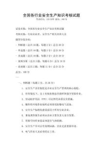 全國各行業安全生產知識考核試題