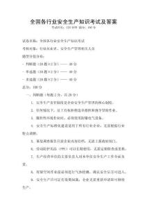 全國各行業安全生產知識考試及答案