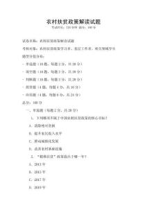 農村扶貧政策解讀試題