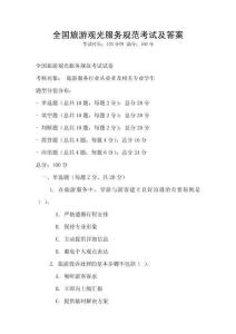 全國旅游觀光服務規范考試及答案