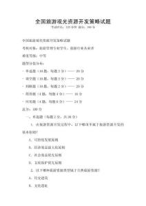 全國旅游觀光資源開發策略試題