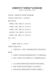 全媒体时代下的影视产业创新试题
