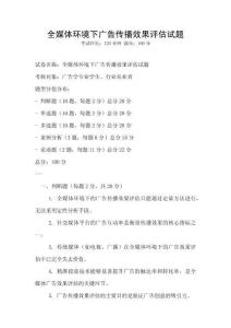 全媒體環(huán)境下廣告?zhèn)鞑バЧu(píng)估試題