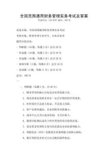 全国范围通用财务管理实务考试及答案