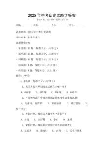 2025年中考?xì)v史試題含答案