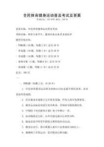 全民體育健身運(yùn)動(dòng)普及考試及答案