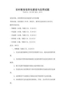 農村教育信息化建設與應用試題
