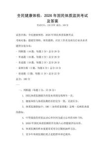 全民健康体检，2026年国民体质监测考试及答案