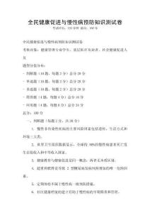 全民健康促进与慢性病预防知识测试卷