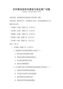 農村教育信息化建設與普及推廣試題