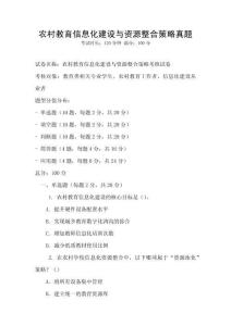 農村教育信息化建設與資源整合策略真題