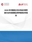 2026年中國高分貝女性自衛(wèi)報(bào)警器行業(yè)市場規(guī)模及競爭格局分析報(bào)告