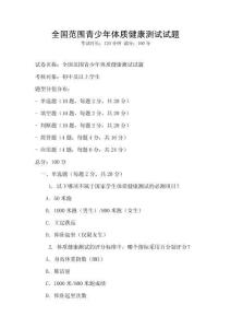 全國范圍青少年體質健康測試試題