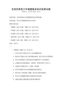 全國范圍青少年健康教育知識競賽試題
