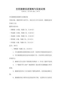 全民健康促进策略与实施试卷