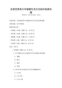 全國(guó)范圍青少年健康生活方式知識(shí)競(jìng)賽試題