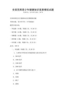 全國范圍青少年健康知識競賽模擬試題